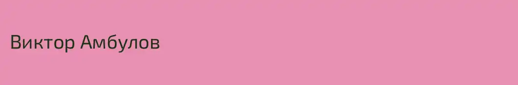Виктор Амбулов